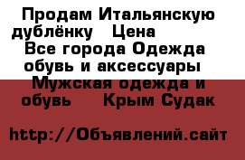 Продам Итальянскую дублёнку › Цена ­ 10 000 - Все города Одежда, обувь и аксессуары » Мужская одежда и обувь   . Крым,Судак